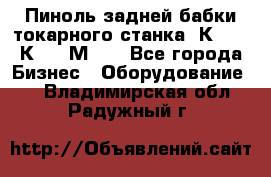 Пиноль задней бабки токарного станка 1К62, 16К20, 1М63. - Все города Бизнес » Оборудование   . Владимирская обл.,Радужный г.